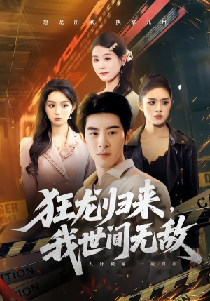 狂龙归来，我世间无敌（79集）全部免费看全集