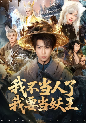 我不当人了我要当妖王（80集）热播短剧追不停