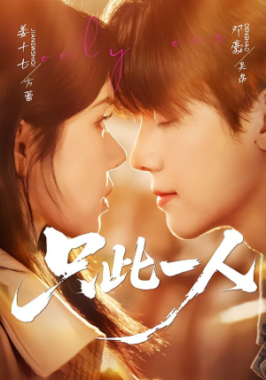 只此一人（58集）短剧上热门