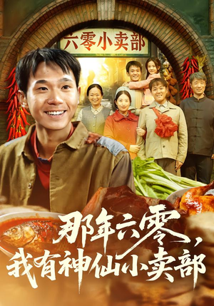 那年六零，我有神仙小卖部（80集）哪个网站可以看