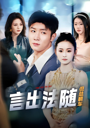 言出法随但总翻车（74集）精彩短剧来袭