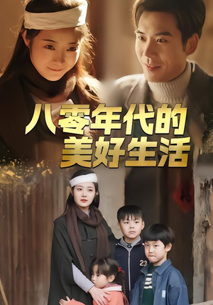 八零年代的美好生活（80集）免费观看就是爽