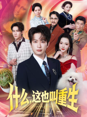 什么，这也叫重生（65集）短剧精彩不断