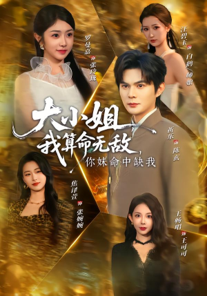 大小姐我算命无敌你妹命中缺我(89集) 大小姐我算命无敌你妹命中缺我(89集)短剧片段推荐