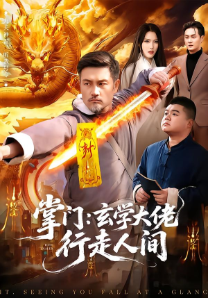 掌门：玄学大佬行走人间（90集）热门短剧推荐。