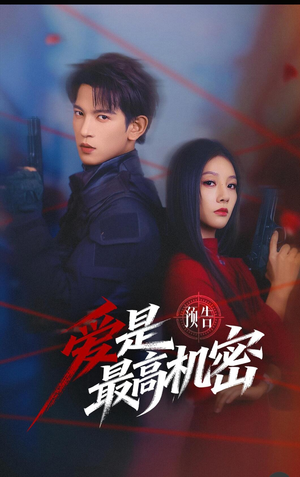 爱是最高机密（24集）短剧
