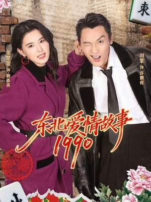 东北爱情故事1990（80集）短剧介绍