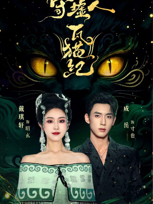 守墟人瓦猫纪（63集）看短剧放松一下