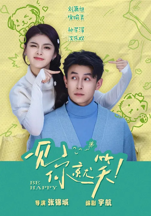 一见你就笑(69集) 一见你就笑(69集)剧情简介