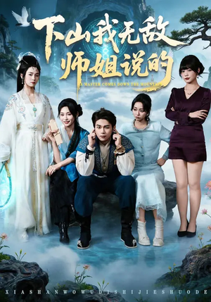 下山我无敌师姐说的（80集）精彩短剧上线