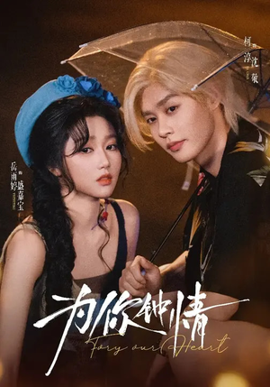 为你钟情（70集）真的太精彩了