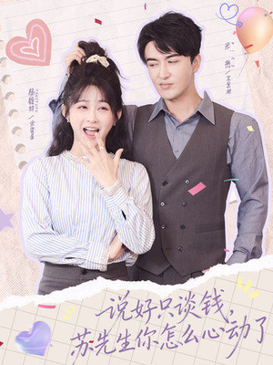 说好只谈钱,苏先生你怎么心动了(62集) 说好只谈钱,苏先生你怎么心动了(62集)精彩短剧看全集