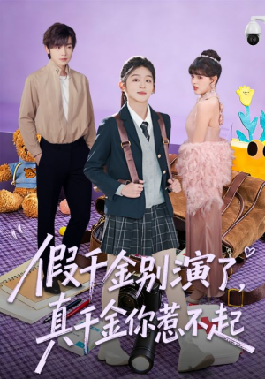 假千金别演了，真千金你惹不起（70集）最新热门短剧