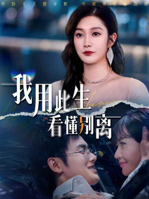 我用此生看懂别离（64集）全剧看到大结局