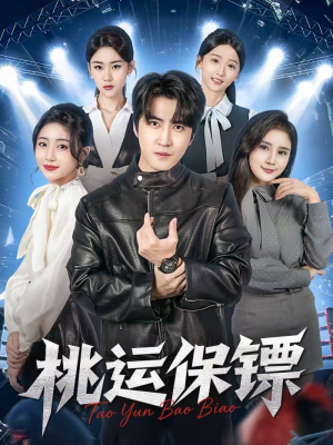 桃运保镖（68集）演的怎么样