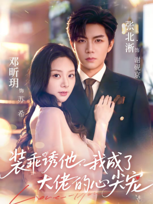 装乖诱他，我成了大佬的心尖宠（79集）精彩的短剧