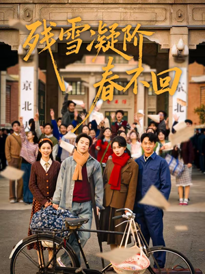 残雪凝阶春不回（70集）追短剧太上头了