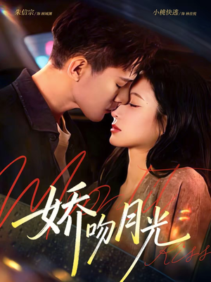 娇吻月光（65集）在哪个平台看