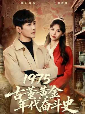 1975古董黄金年代奋斗史（80集）精彩短剧随心推