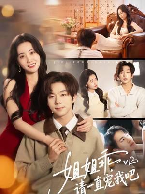 姐姐乖，请一直宠我吧（80集）免费短剧看不停