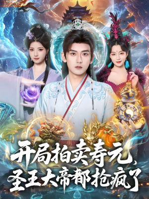 开局拍卖寿元,圣王大帝都抢疯了(80集) 开局拍卖寿元,圣王大帝都抢疯了(80集)最火短剧推荐