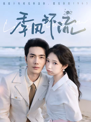 季风环流（75集）最新短剧推荐