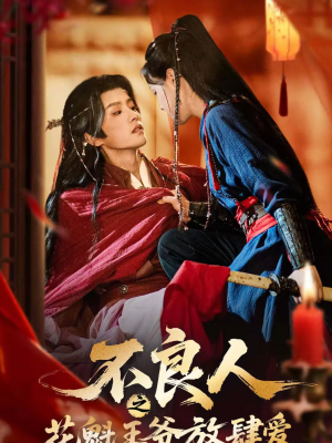 不良人之花魁王爷放肆爱（81集）第32集