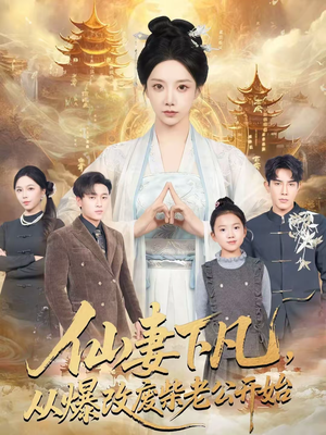 仙妻下凡，从爆改废柴老公开始（61集）精彩片段