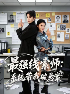 最强线索师：系统带我破悬案（80集）战神短剧推荐