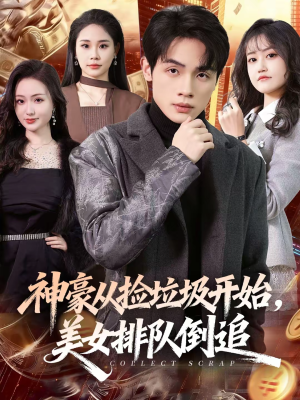 神豪从捡垃圾开始，美女排队倒追（81集）更新时间