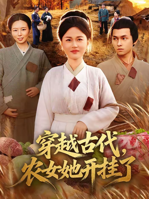 穿越古代，农女她开挂了（63集）热门短剧榜单