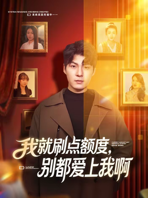 我就刷点额度，别都爱上我啊（68集）完整版