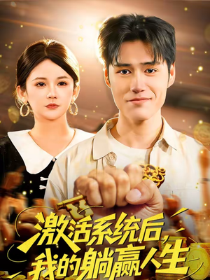 激活系统后，我的躺赢人生（98集）一起追生活短剧