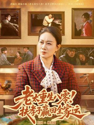 老太重生八零！扶孝子赢回全家运（76集）全集都在这里了