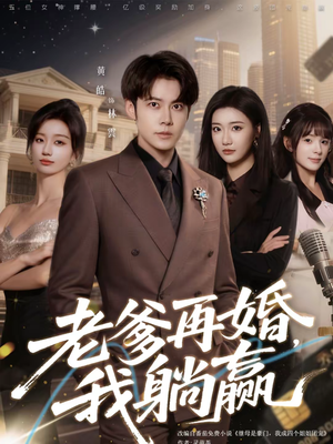 老爹再婚，我躺赢（69集）短剧排行榜