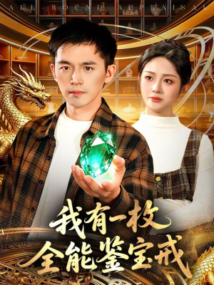 我有一枚全能鉴宝戒（131集）真的好看吗