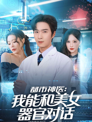 都市神医：我能和美女器官对话（80集）热播短剧全集看
