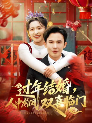 过年结婚，人中龙凤双喜临门（78集）免费短剧大全