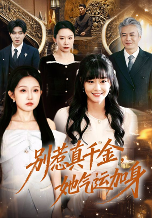 别惹真千金，她气运加身（70集）爱上了这部剧了