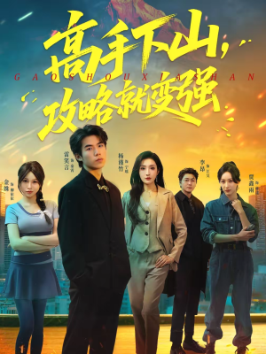 高手下山，攻略就变强（80集）短剧全集免费看