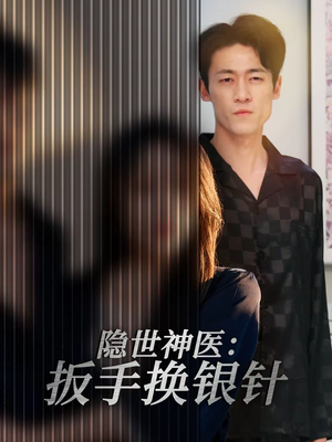 隐世神医：扳手换银针（30集）一起追生活短剧