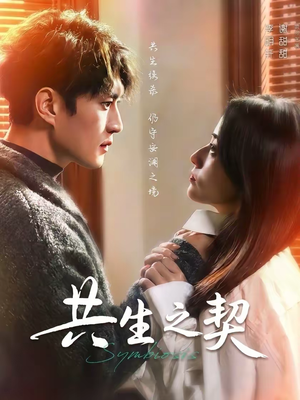 共生之契（67集）在哪个平台看