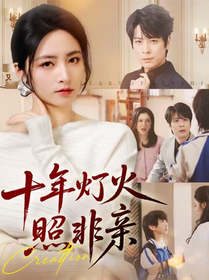 十年灯火照非亲（70替）全集下载