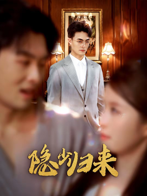 隐少归来(45集) 隐少归来(45集)全集都在这里了