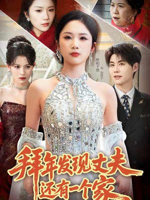 拜年发现丈夫还有一个家（60集）独家短剧免费看