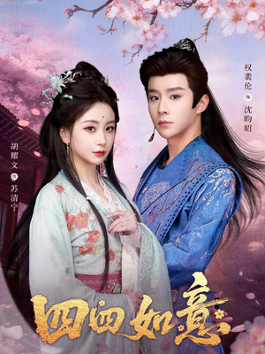 四四如意（79集）恋爱短剧分享