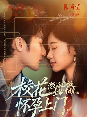 校花怀孕上门：激活超级全能系统（58集）免费热门短剧