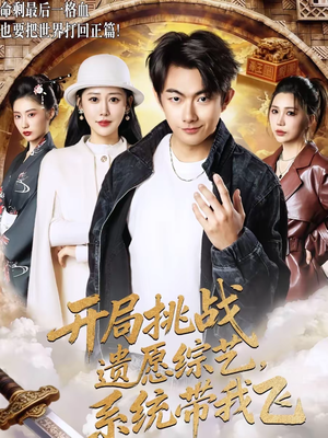 开局挑战遗愿综艺，系统带我飞（70集）口碑之选免费看