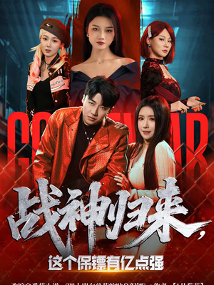战神归来，这个保镖有亿点强（80集）这部短剧我爱了