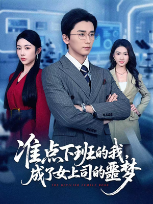 准点下班的我，成了女上司的噩梦（60集）推荐你们也去看